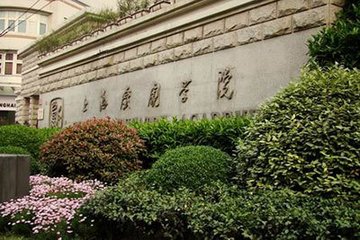 上海戏剧学院