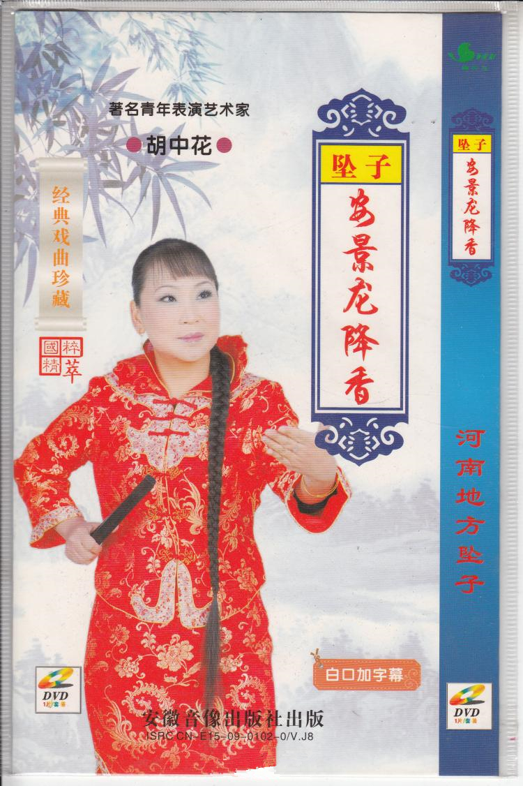 河南坠子《安景龙降香》全剧视频,胡中花演唱